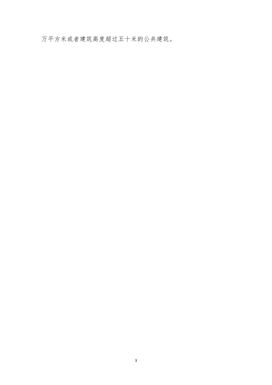 建设工程消防设计审查、消防验收、备案和抽查文书式样(word版)_第3页