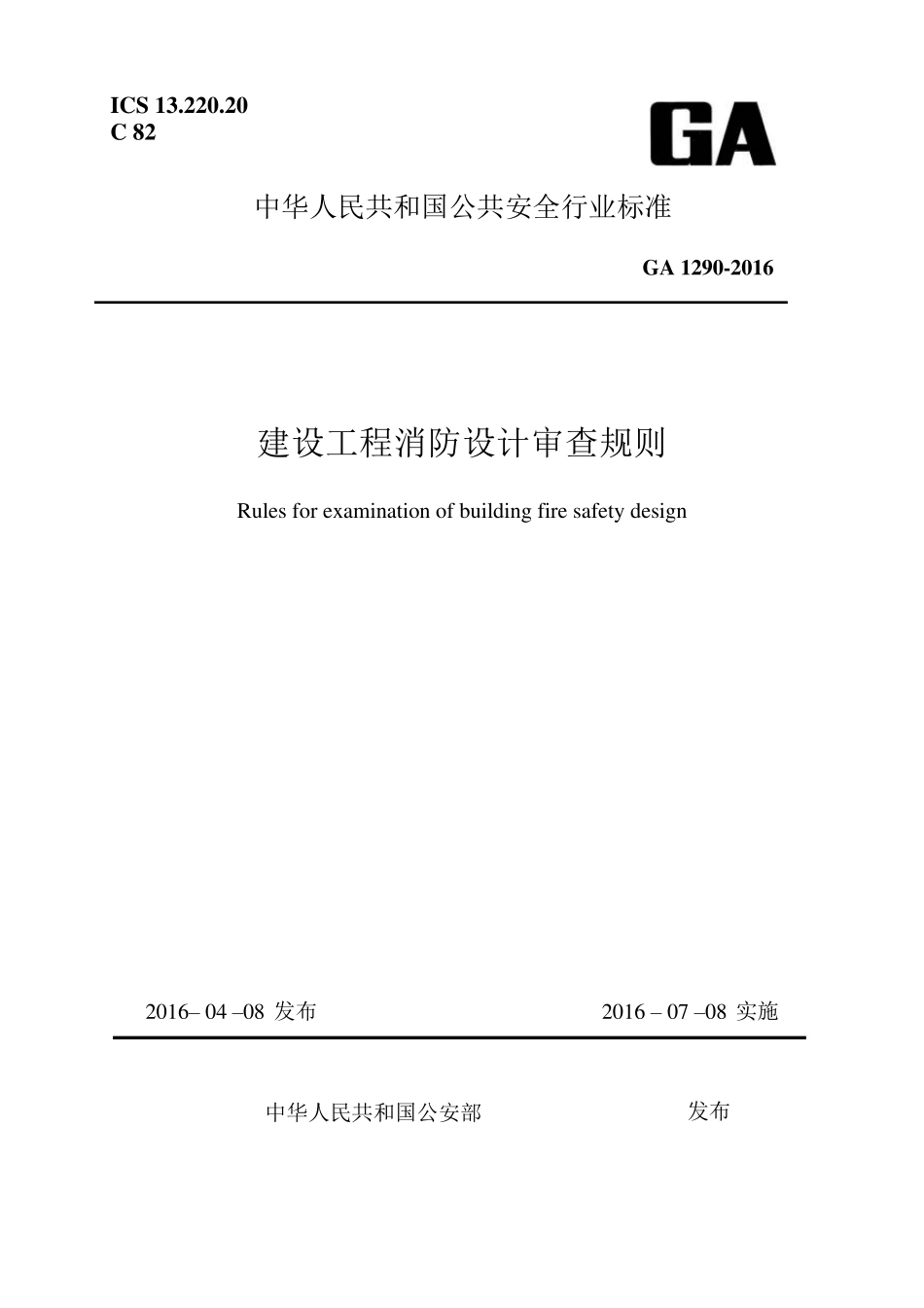 建设工程消防设计审查规则GA12902016_第1页