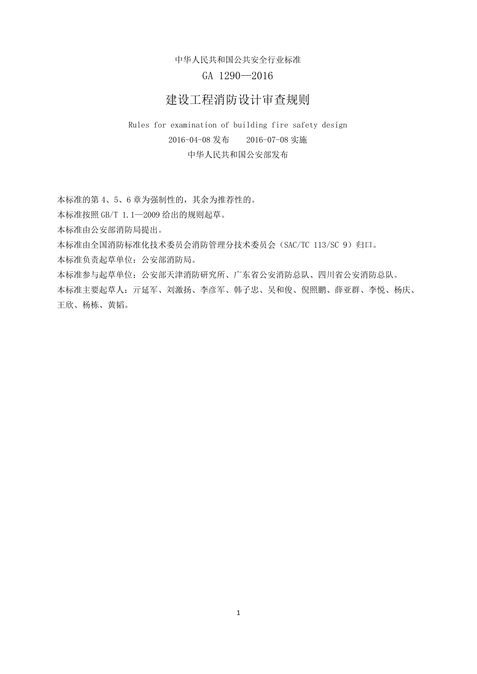 建设工程消防设计审查规则GA12902016_第2页