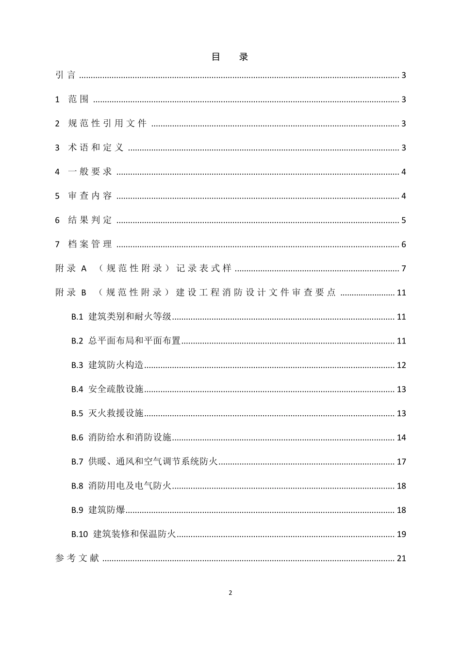 建设工程消防设计审查规则GA12902016_第3页
