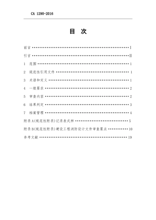 建设工程消防设计审查规则.GA12902016