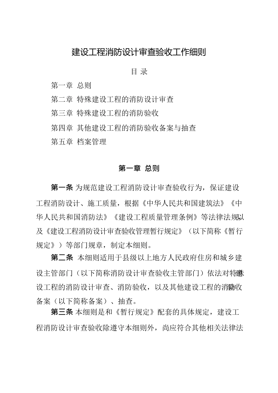 建设工程消防设计审查验收工作细则_第1页