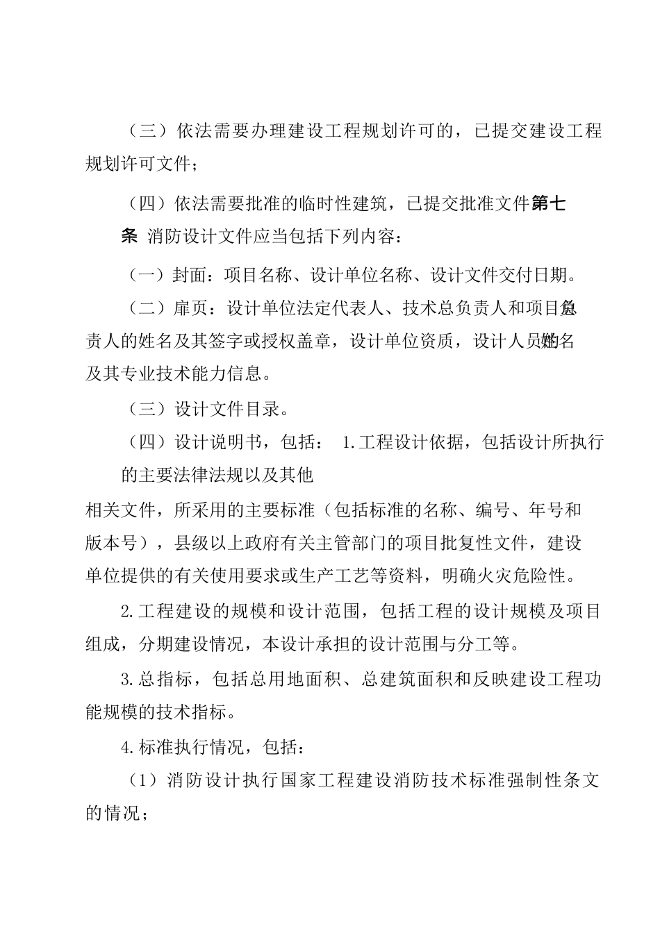 建设工程消防设计审查验收工作细则_第3页