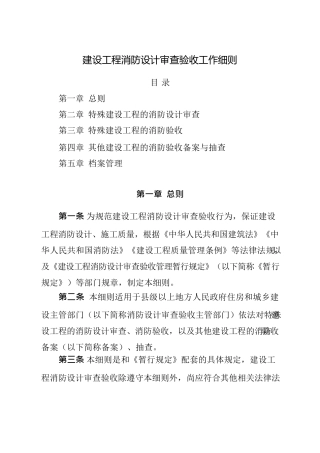 建设工程消防设计审查验收工作细则