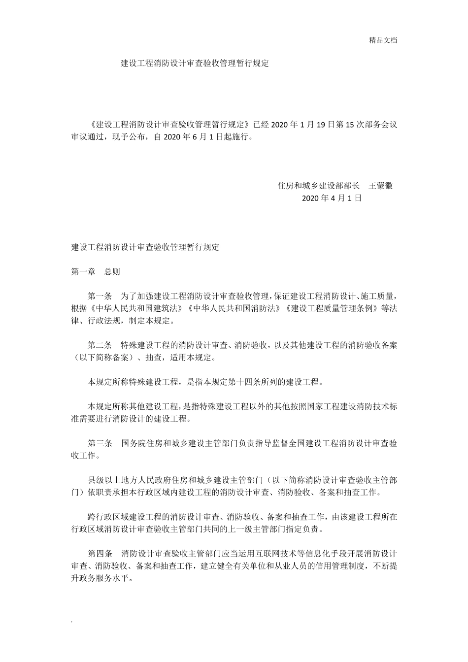 建设工程消防设计审查验收管理暂行规定_第1页
