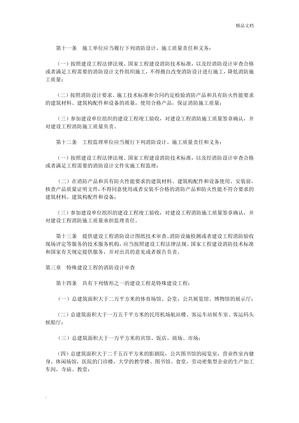 建设工程消防设计审查验收管理暂行规定_第3页