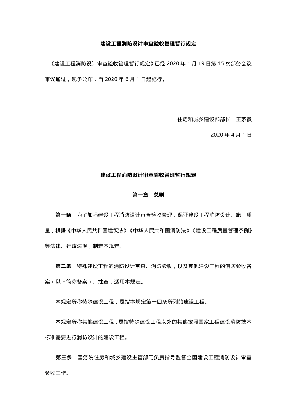 建设工程消防设计审查验收管理暂行规定2020年4月1日执行_第1页