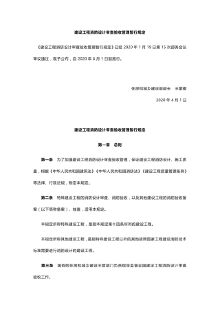 建设工程消防设计审查验收管理暂行规定2020年4月1日执行