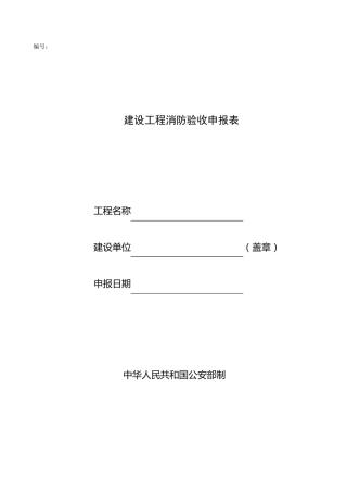 建设工程消防验收表格