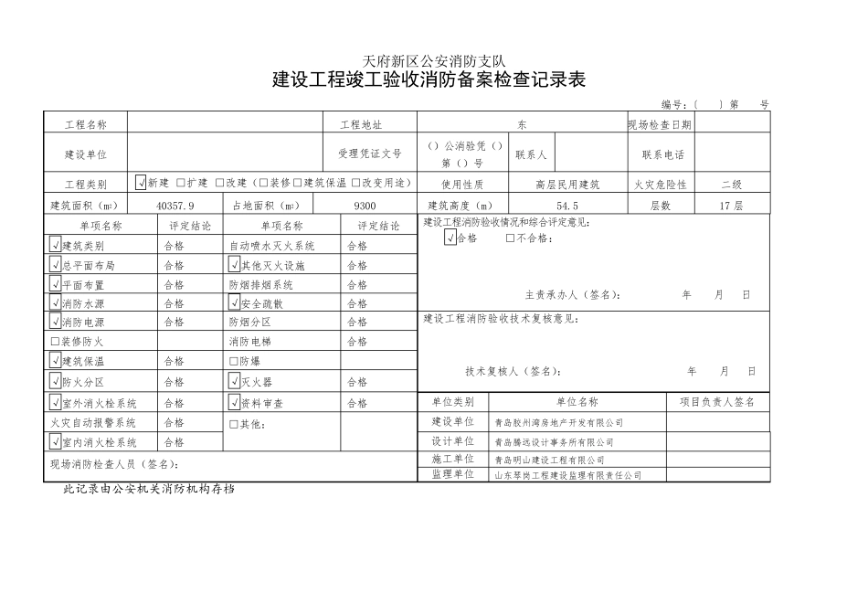 建设工程消防验收记录表_第1页