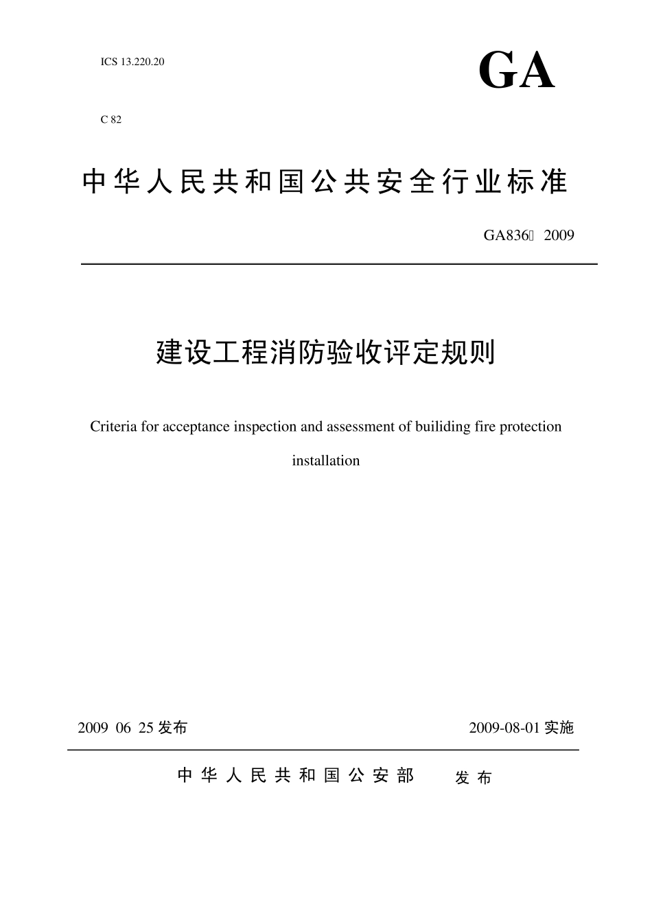 建设工程消防验收评定规则_第1页