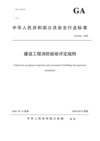建设工程消防验收评定规则
