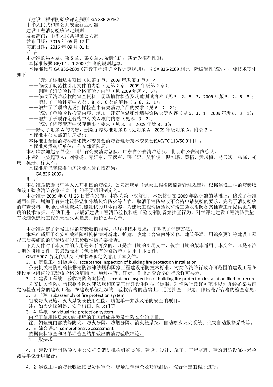 建设工程消防验收评定规则GA8382016_第1页