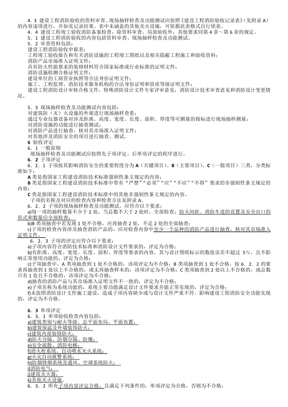 建设工程消防验收评定规则GA8382016_第2页