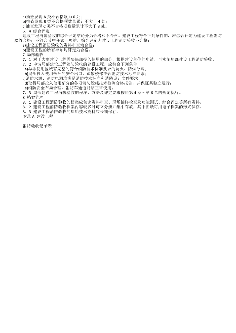 建设工程消防验收评定规则GA8382016_第3页
