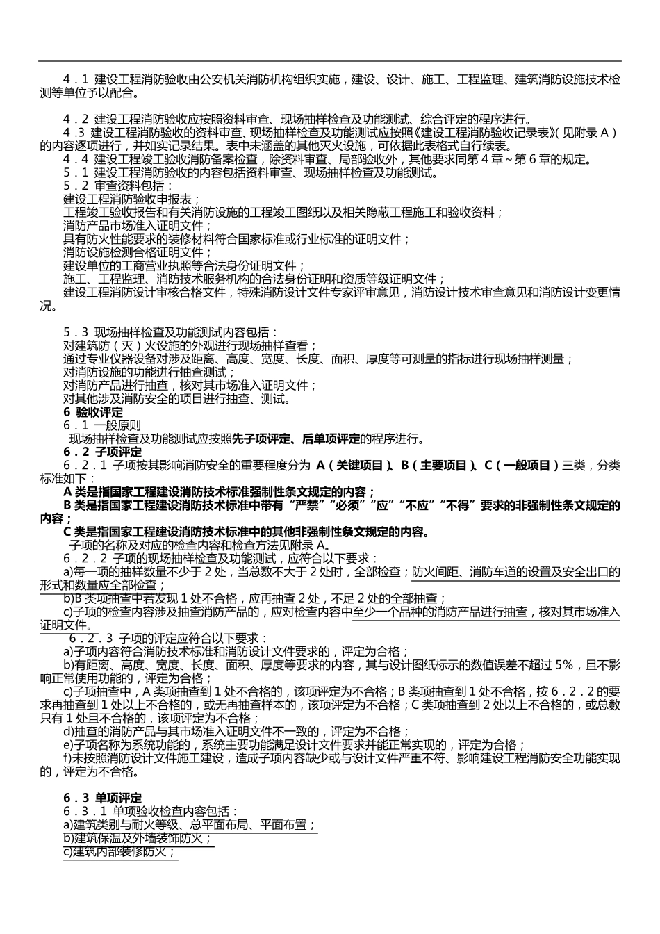 建设工程消防验收评定规则GA8382016年_第2页
