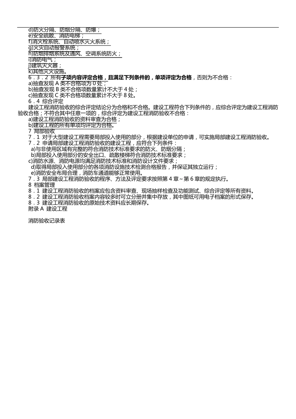 建设工程消防验收评定规则GA8382016年_第3页