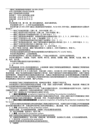 建设工程消防验收评定规则GA8382016年