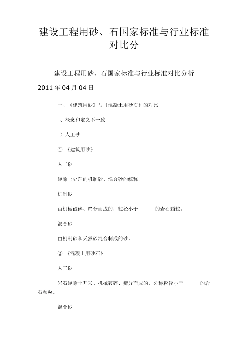 建设工程用砂、石国家标准与行业标准对比分_第1页
