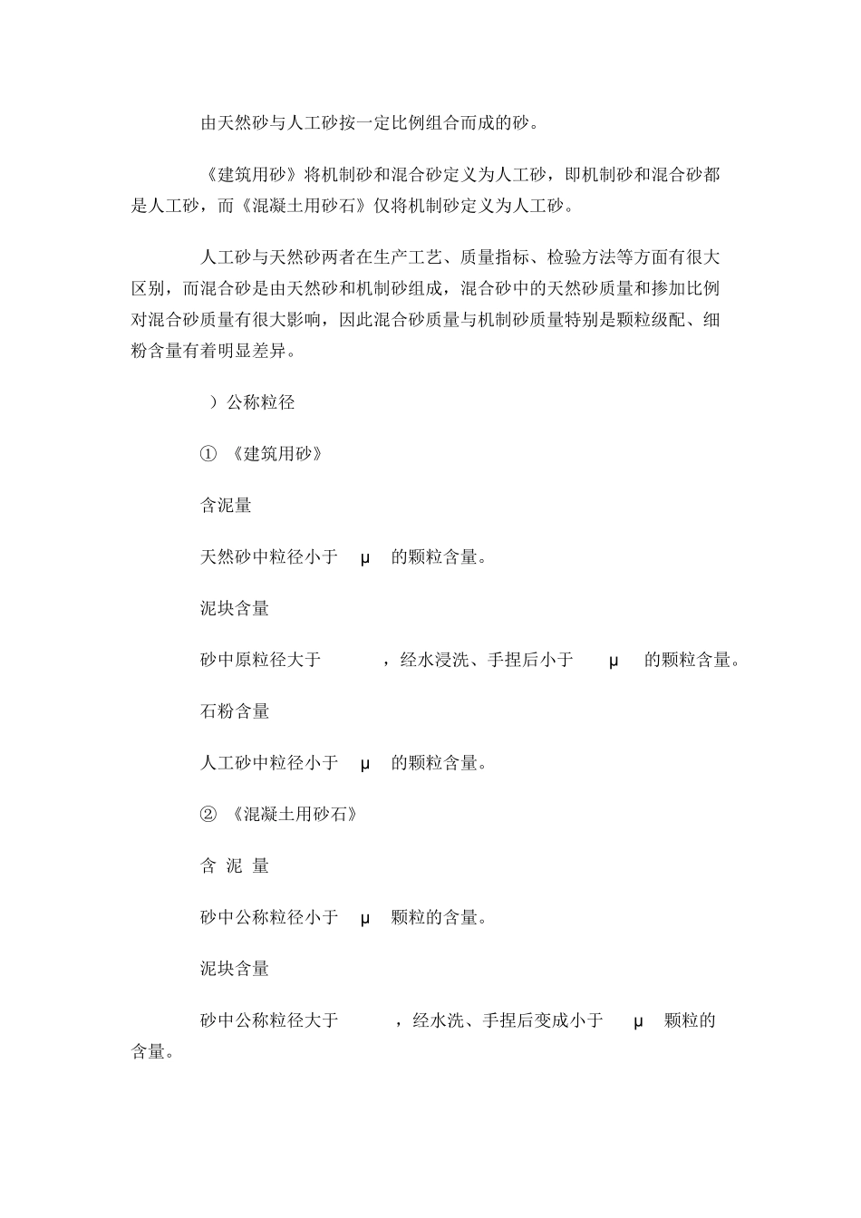 建设工程用砂、石国家标准与行业标准对比分_第2页