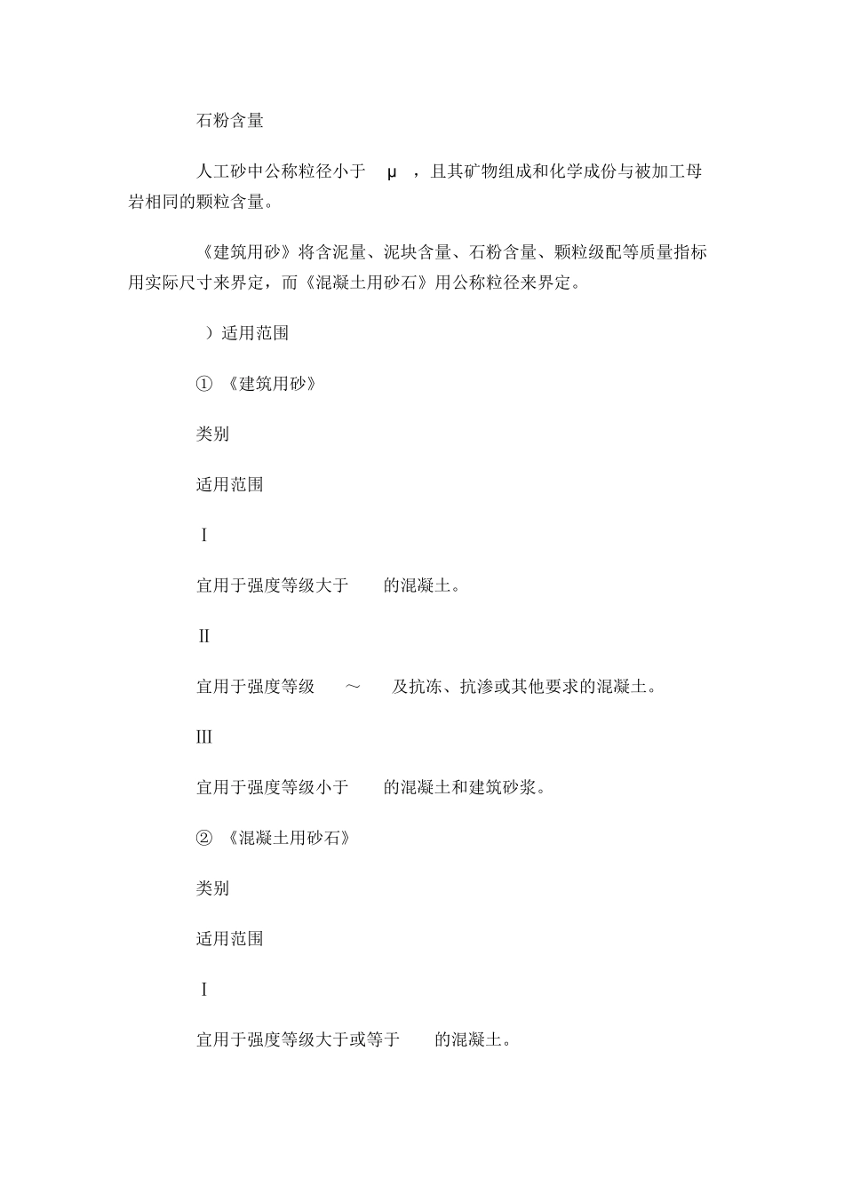 建设工程用砂、石国家标准与行业标准对比分_第3页