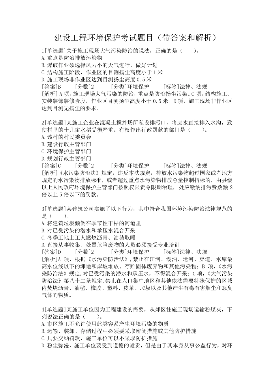 建设工程环境保护专项考试题目_第1页