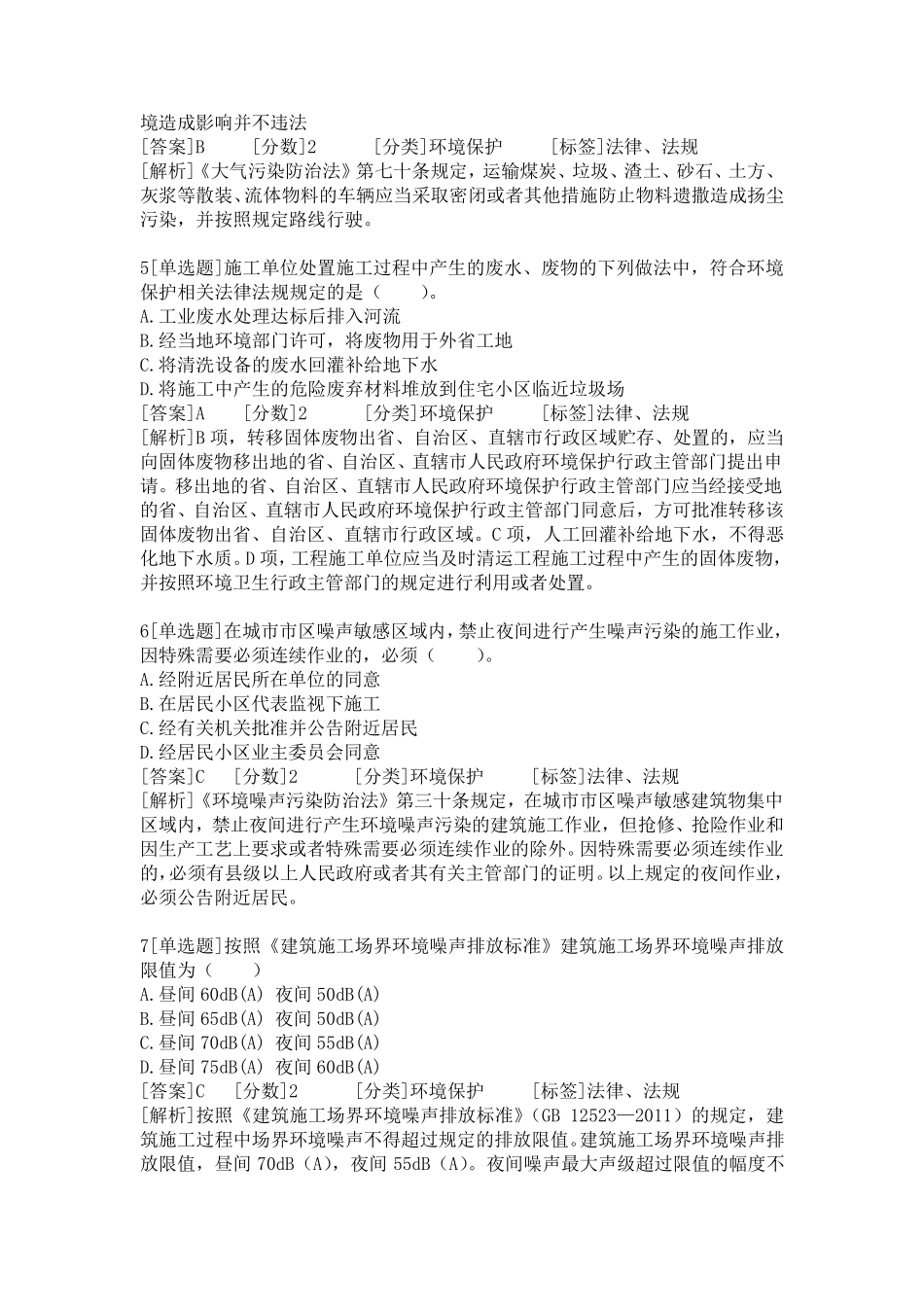 建设工程环境保护专项考试题目_第2页