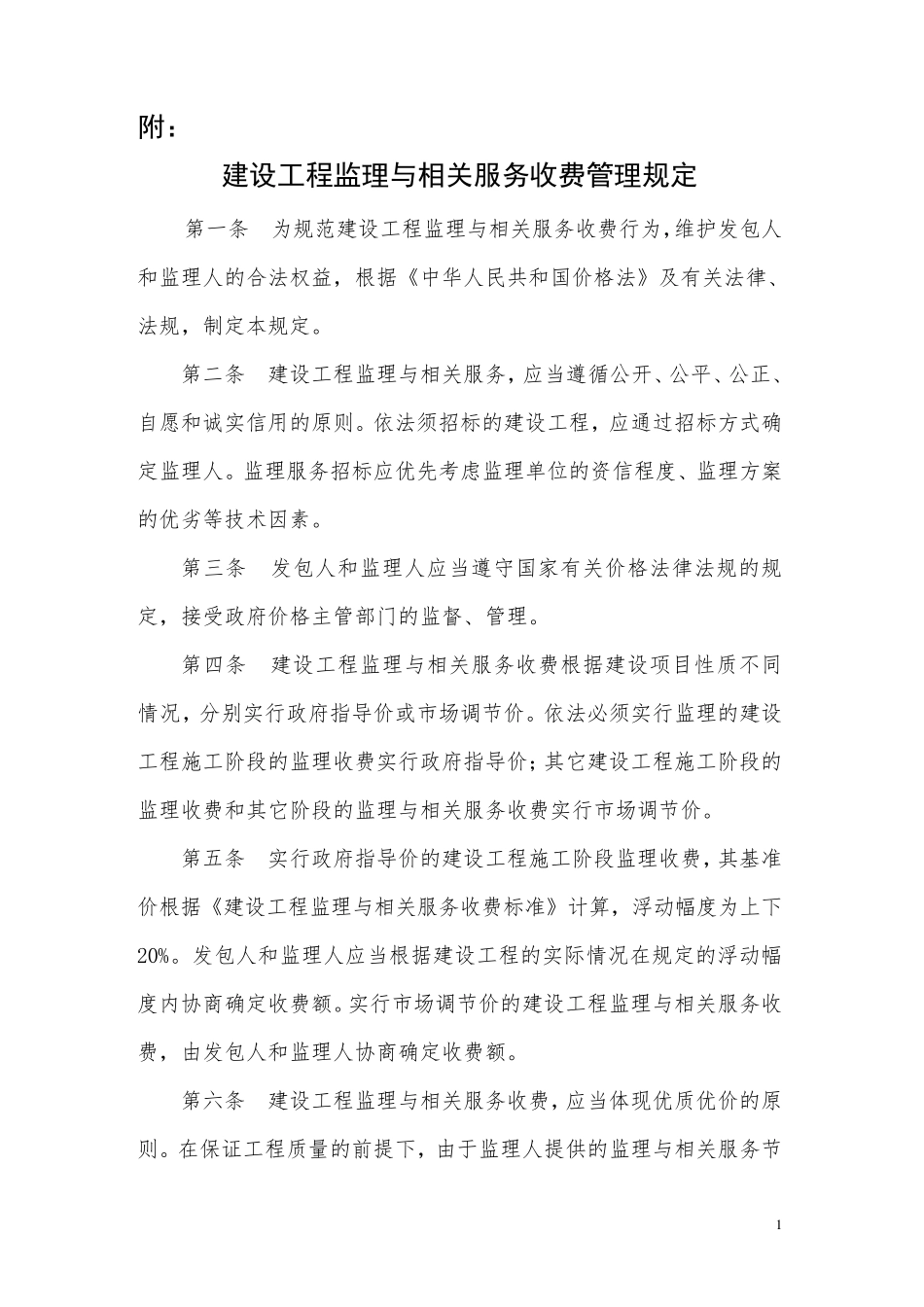 建设工程监理与相关服务收费标准(发改价格〔2007〕670号)_第1页