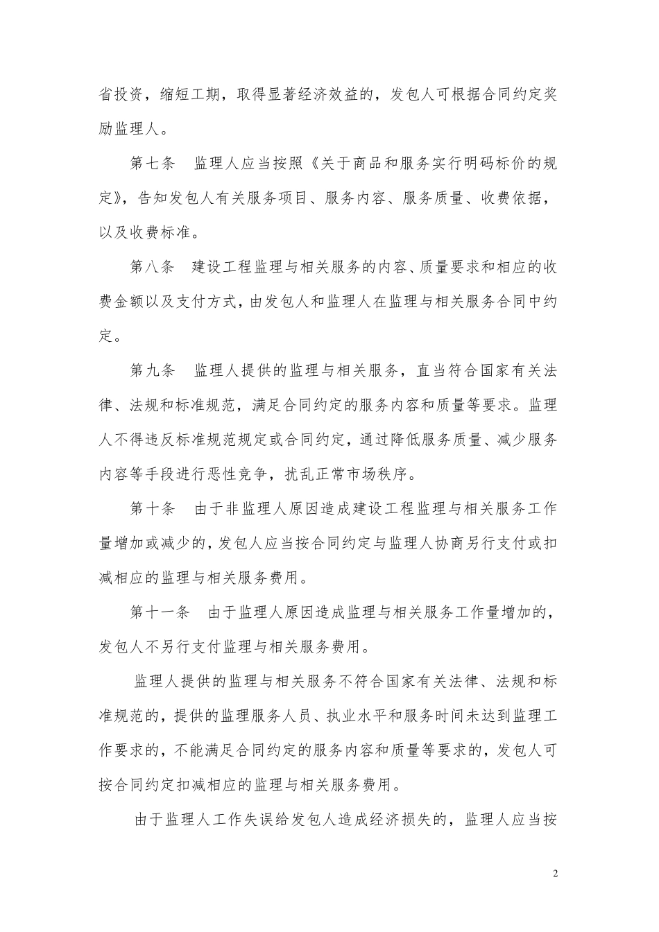 建设工程监理与相关服务收费标准(发改价格〔2007〕670号)_第2页