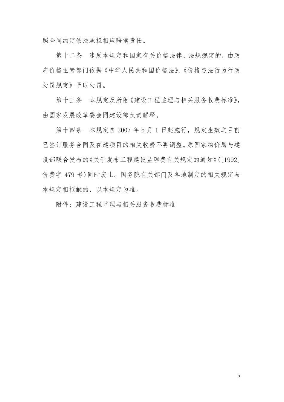 建设工程监理与相关服务收费标准(发改价格〔2007〕670号)_第3页