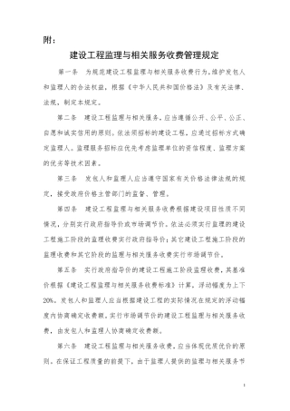 建设工程监理与相关服务收费标准(发改价格〔2007〕670号)