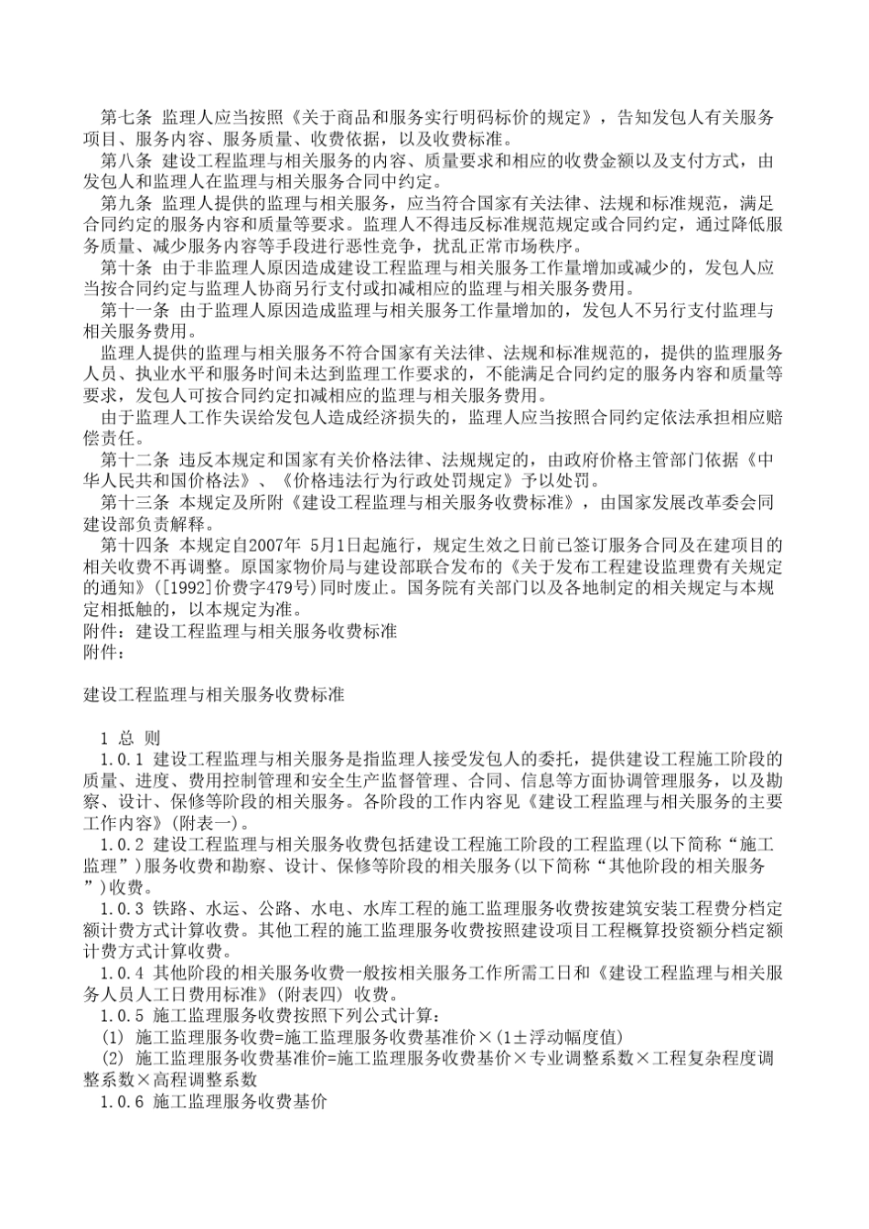 建设工程监理与相关服务收费管理规定(发改价格[2007]670号)_第2页