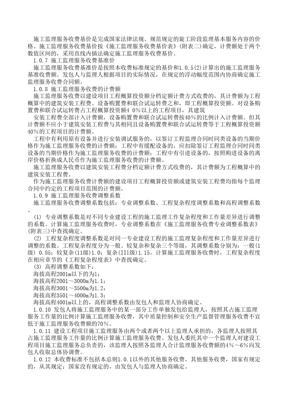 建设工程监理与相关服务收费管理规定(发改价格[2007]670号)_第3页