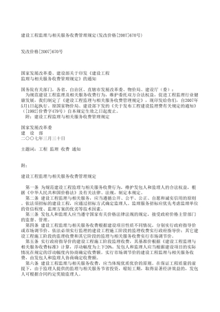建设工程监理与相关服务收费管理规定(发改价格[2007]670号)