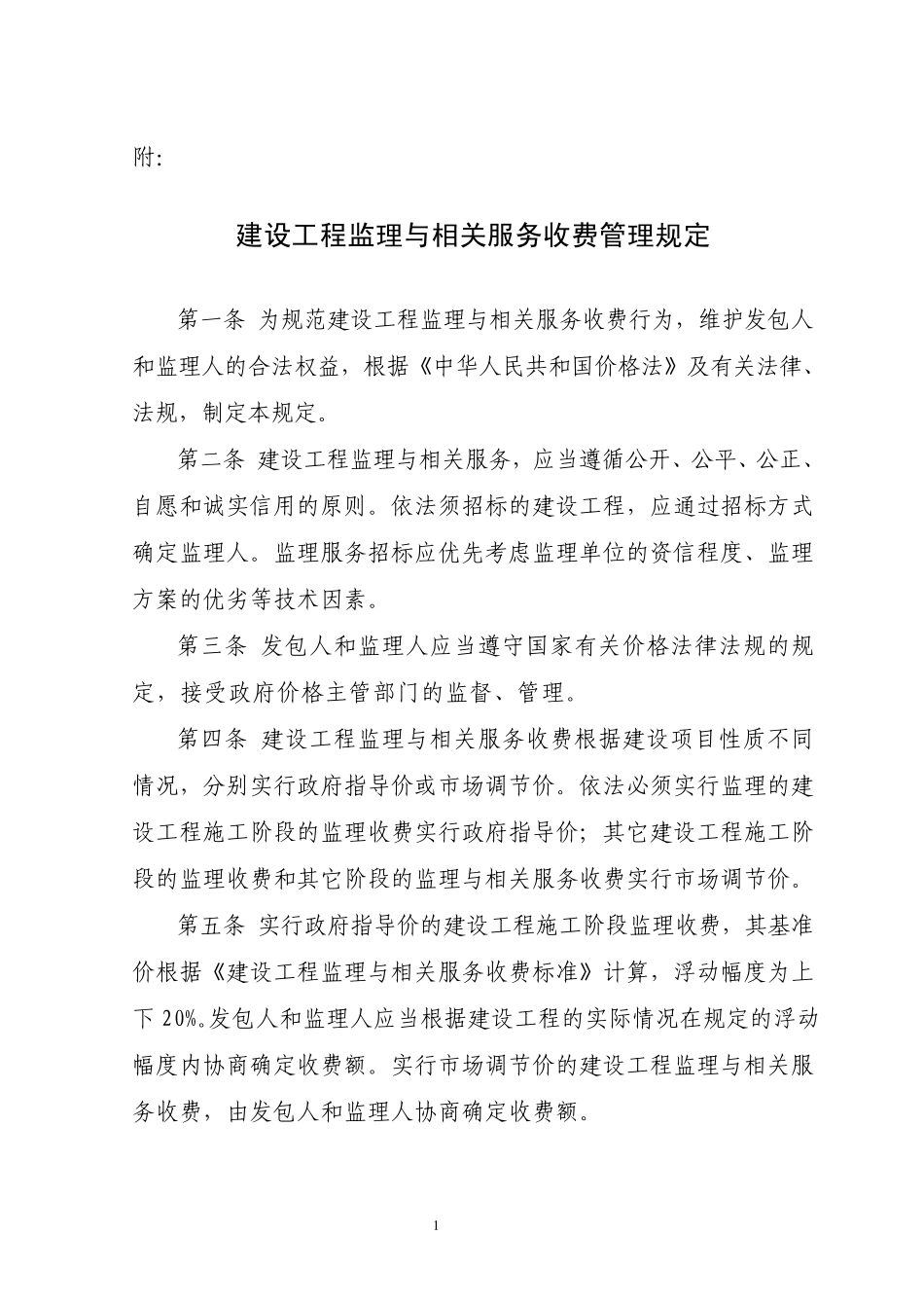 建设工程监理与相关服务收费管理规定_第1页