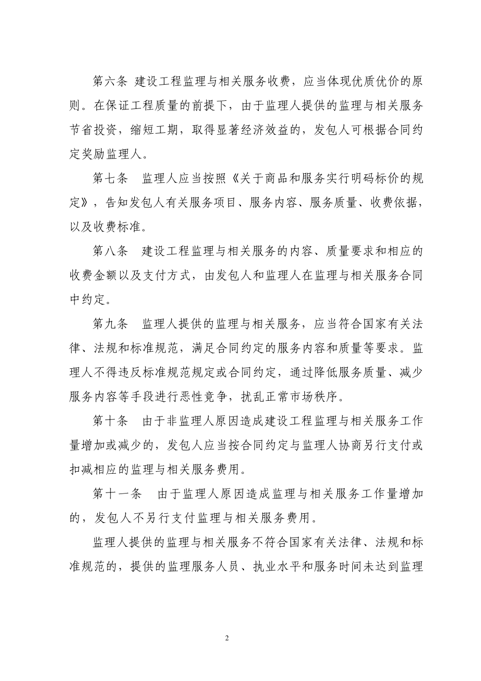 建设工程监理与相关服务收费管理规定_第2页