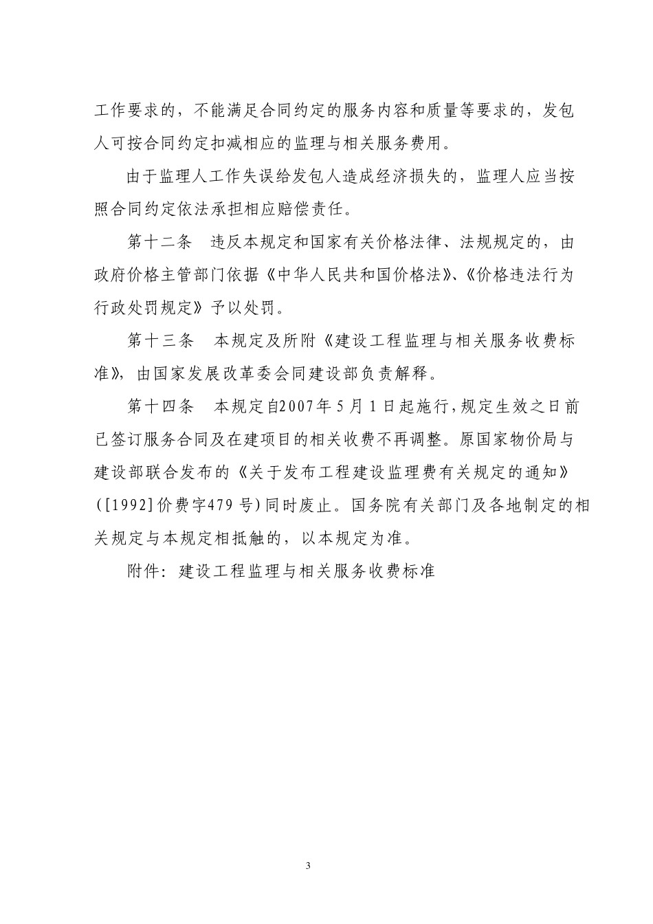 建设工程监理与相关服务收费管理规定_第3页