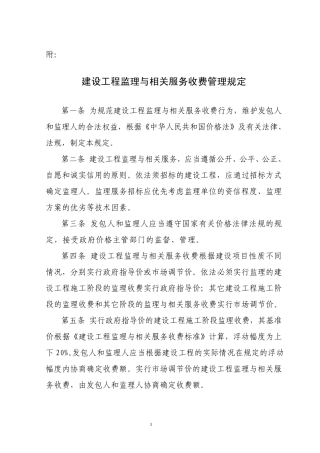 建设工程监理与相关服务收费管理规定