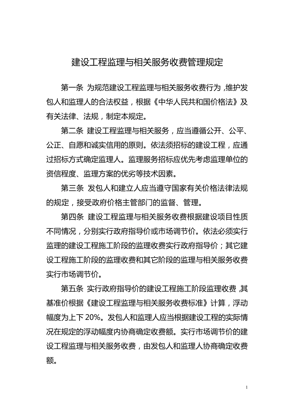 建设工程监理与相关服务收费管理规定[2007]670号_第1页