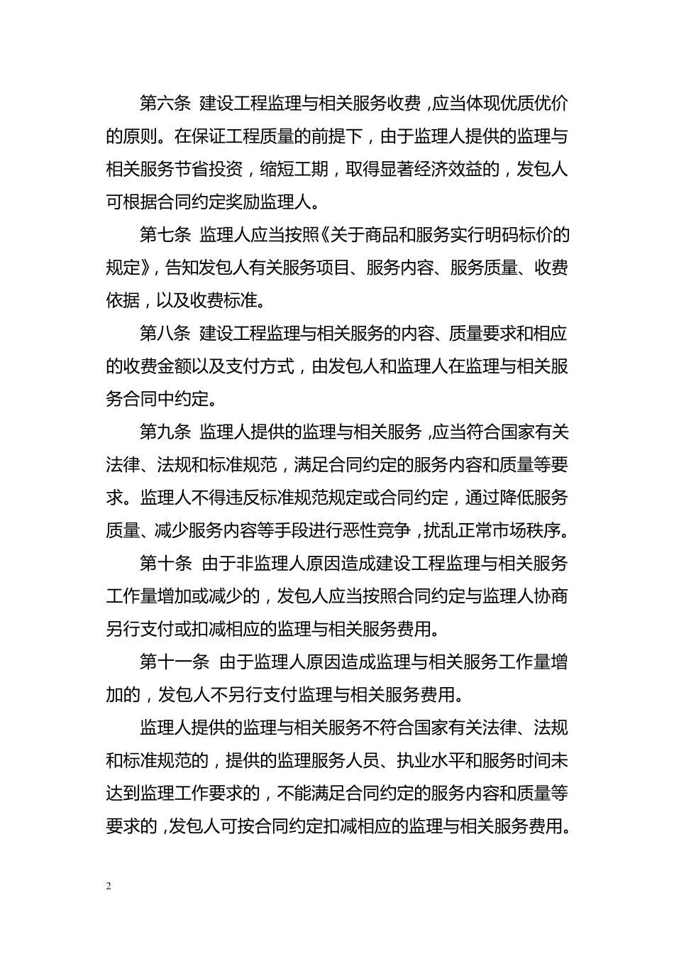 建设工程监理与相关服务收费管理规定[2007]670号_第2页