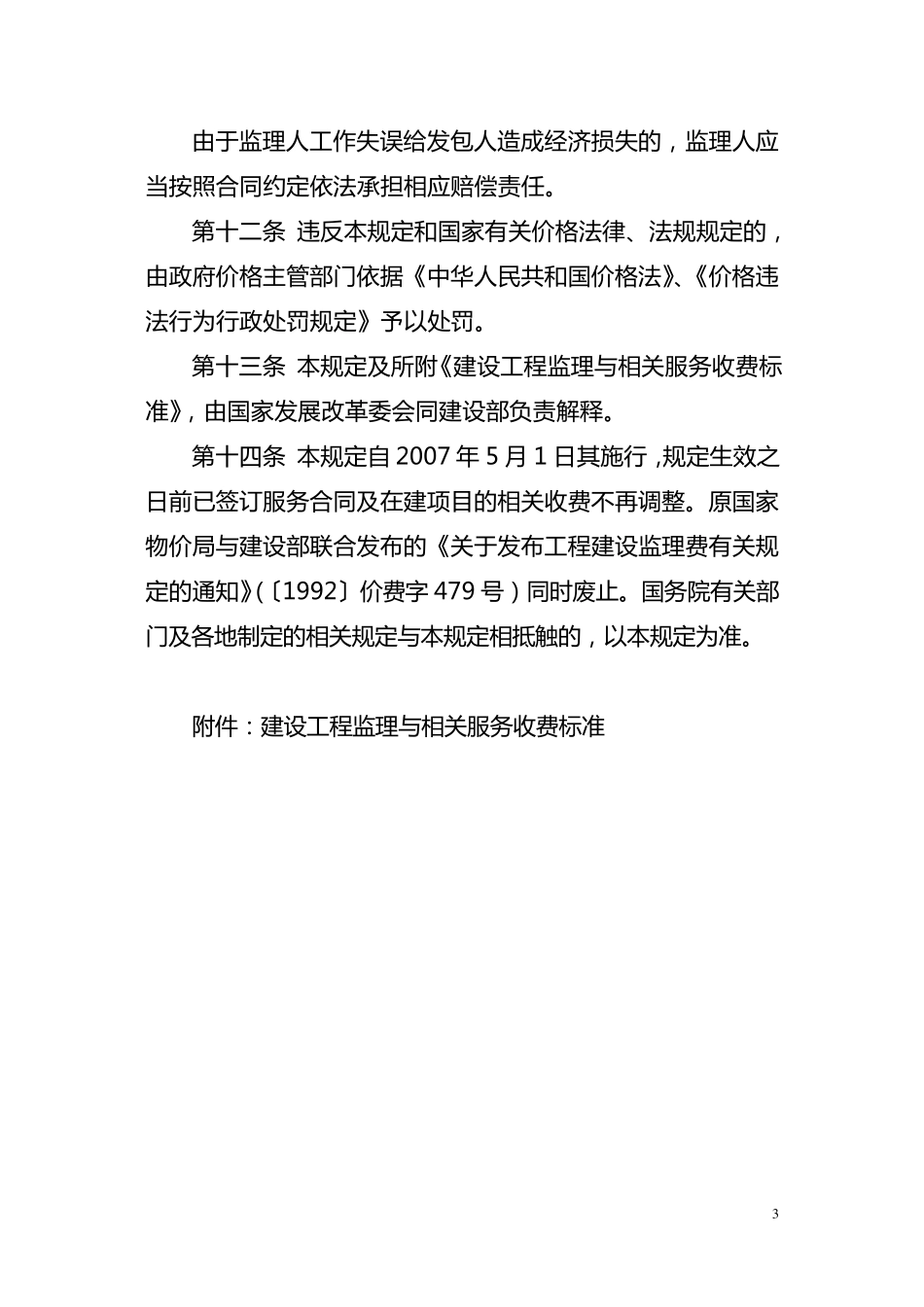 建设工程监理与相关服务收费管理规定[2007]670号_第3页