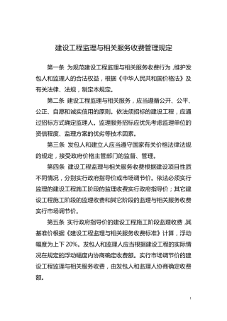 建设工程监理与相关服务收费管理规定[2007]670号