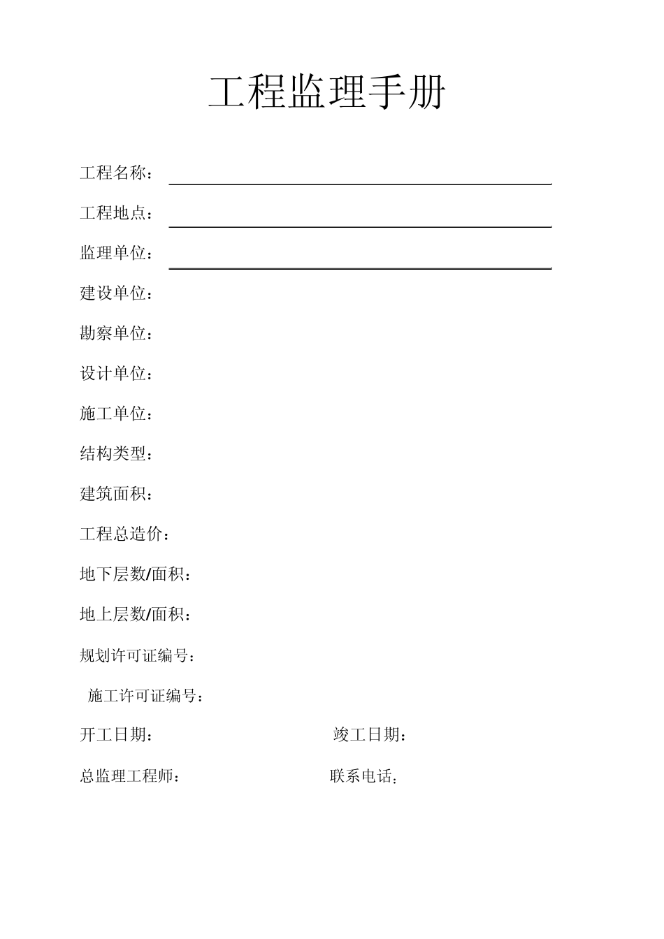 建设工程监理业务手册_第1页