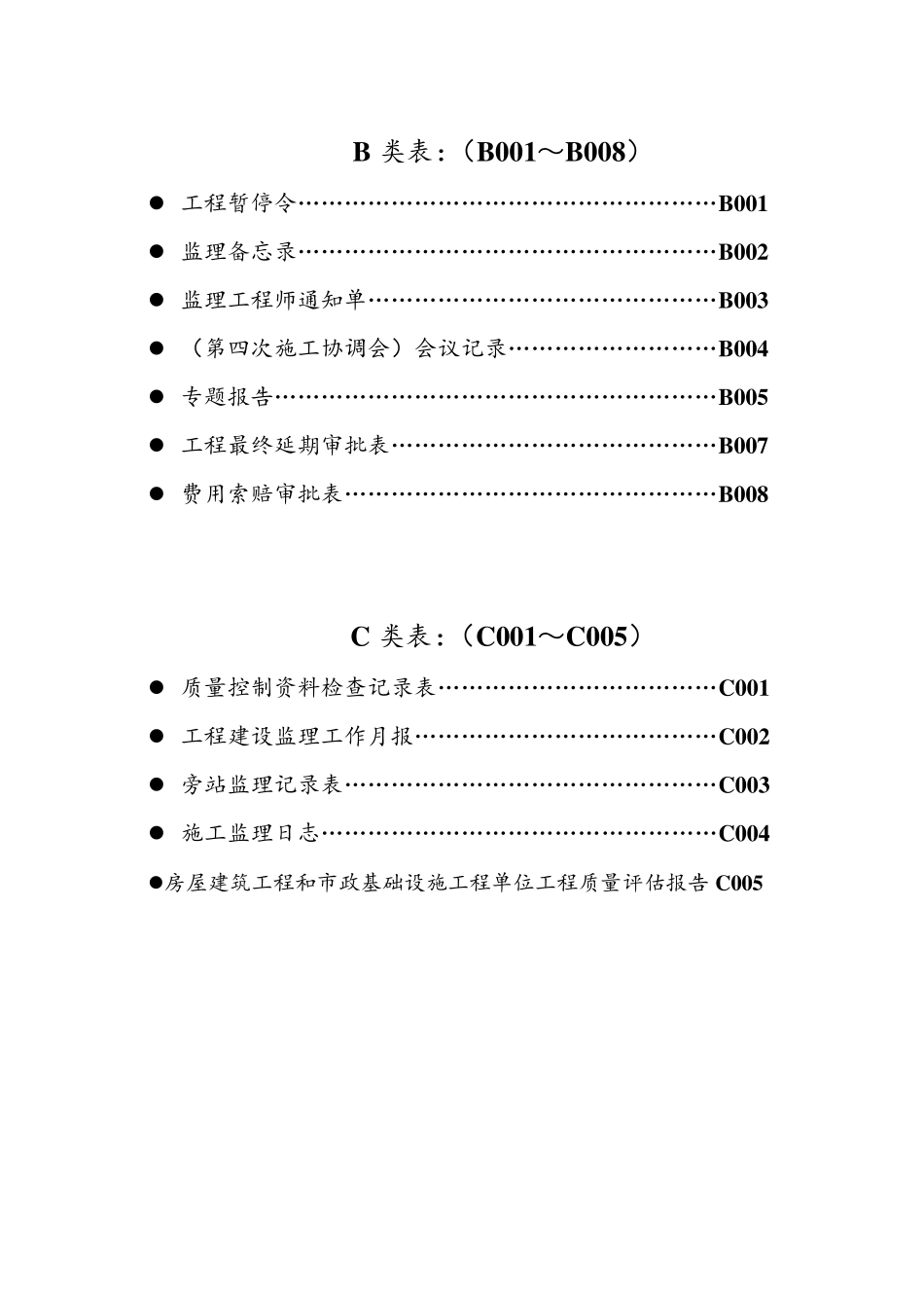 建设工程监理单位用表_第2页