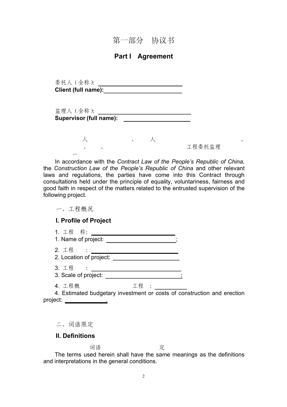 建设工程监理合同(GF20120202)中英文翻译件_第2页