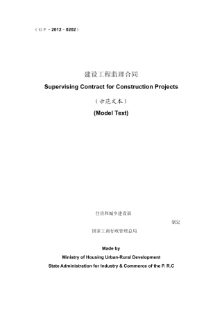 建设工程监理合同(GF20120202)中英文翻译件