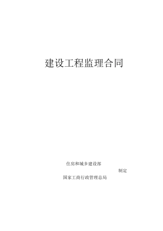 建设工程监理合同模板
