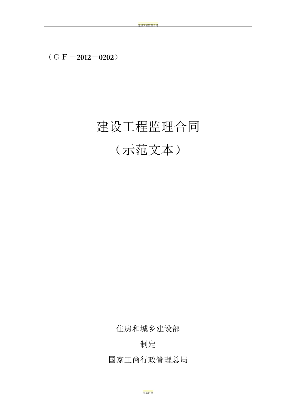 建设工程监理合同示范文本(GF20120202)_第1页
