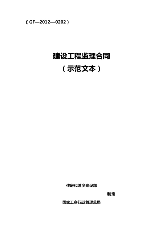 建设工程监理合同示范文本