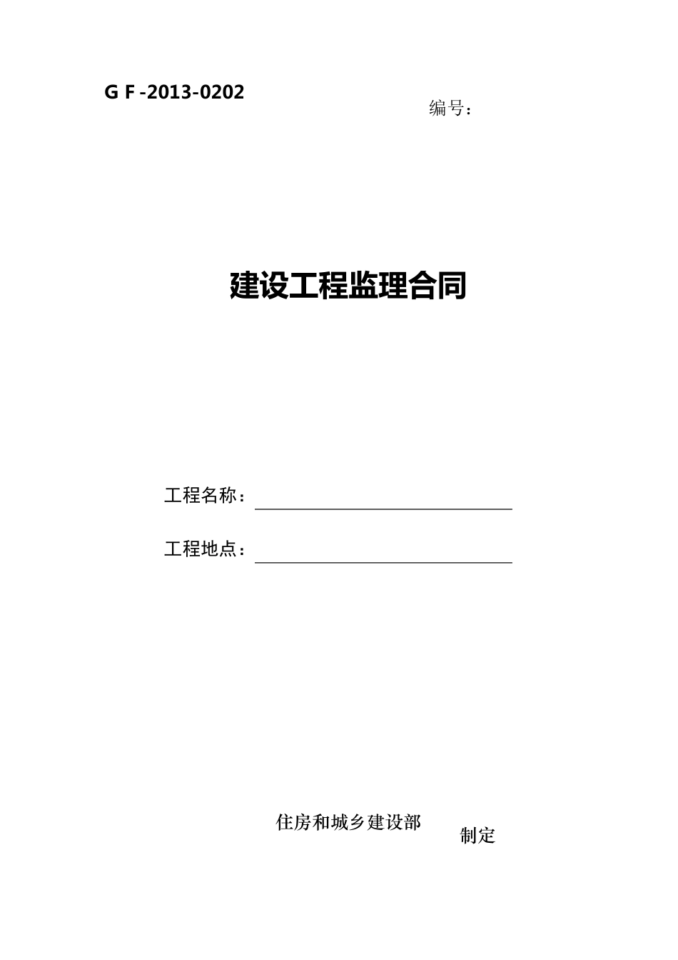 建设工程监理合同范本(2012)_第1页